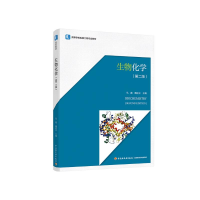 醉染图书生物化学(第2版高等学校生物工程专业教材)9787518430635