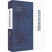 醉染图书黄帝创世神话图像谱系9787208177505