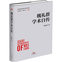 醉染图书魏礼群学术自传9787545467628
