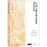 醉染图书中国与维多利亚想象 缠绕的帝国9787544788670