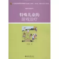 醉染图书特殊儿童的游戏治疗9787301196472