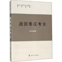 醉染图书战国秦汉考古9787305194412