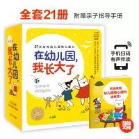 醉染图书海豚绘本花园:在幼儿园,我长大了(全21册)29216801