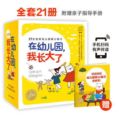 醉染图书海豚绘本花园:在幼儿园,我长大了(全21册)29216801