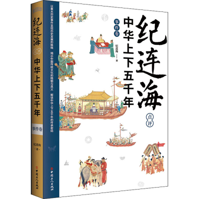 醉染图书纪连海点评中华上下五千年 事件卷9787500878827