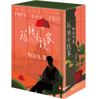 醉染图书孤小说(全3册)(珍藏版)9787533960780