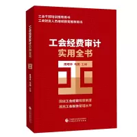 醉染图书工会经费审计实用全书9787509594568