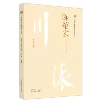 醉染图书川派医名家系列丛书. 陈绍宏9787513266352
