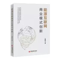 醉染图书能源互联网商业模式创新9787513669351