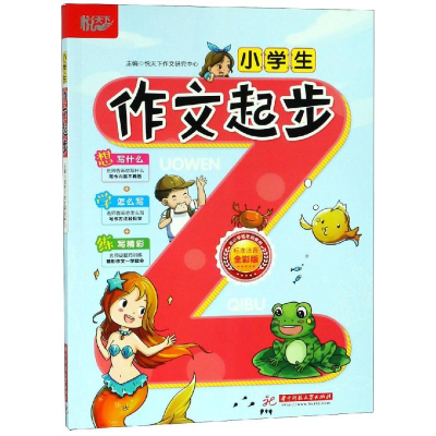 醉染图书小学生作文起步9787568048101