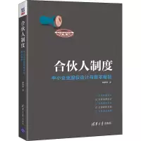 醉染图书合伙人制度 中小企业股权设计与资本规划9787302604570