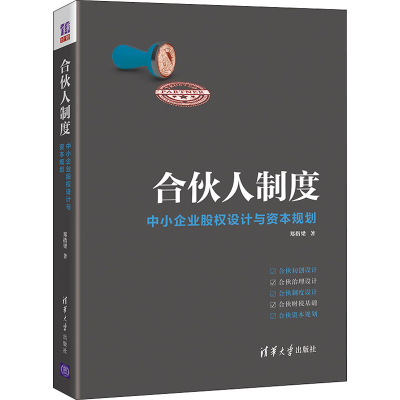 醉染图书合伙人制度 中小企业股权设计与资本规划9787302604570