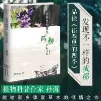 醉染图书街巷里的四季 成都草木寻踪9787100181709