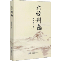 醉染图书六经辨病9787564570149