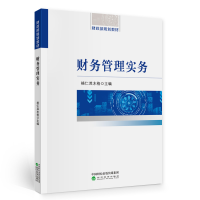 醉染图书财务管理实务9787521815504