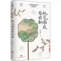 醉染图书桃花扇底看前朝9787545571325