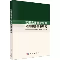 醉染图书实现高质量就业的公共服务体系研究9787030662668