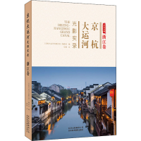 醉染图书京杭大运河光影实录 浙江卷9787559202956