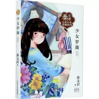 醉染图书少女罗薇9787559721631