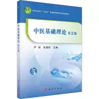 醉染图书中医基础理论 第2版9787030721730