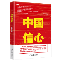 醉染图书中国信心9787511563439