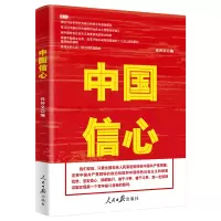 醉染图书中国信心9787511563439
