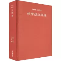 醉染图书姹紫嫣红开遍 元明卷9787532585441