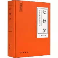 醉染图书红楼梦9787553809465
