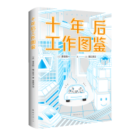 醉染图书十年后工作图鉴9787544298636