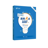 醉染图书高中数学高频考点100讲(上册)9787308222921