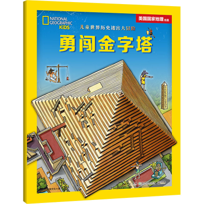 醉染图书儿童世界历史迷宫大冒险 勇闯金字塔9787556263424