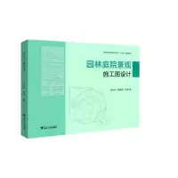 醉染图书园林庭院景观施工图设计/何礼华9787308204026