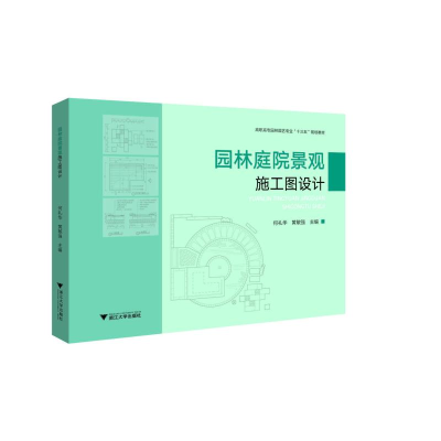 醉染图书园林庭院景观施工图设计/何礼华9787308204026