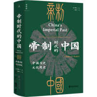 醉染图书帝制时代的中国 中国历史文化简史9787573001511