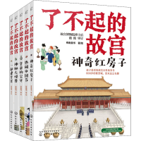 醉染图书了不起的故宫(全5册)9787124707