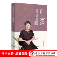 醉染图书程志清论治心系九病精要9787513262118