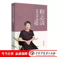 醉染图书程志清论治心系九病精要9787513262118