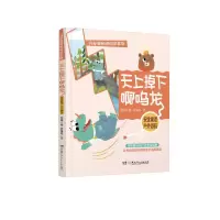 醉染图书闪电熊和啊呜龙系列:天上掉下啊呜龙9787556259007