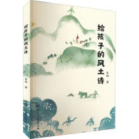 醉染图书给孩子的风土诗9787517849063