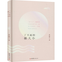 醉染图书了不起的郝大小9787512678453