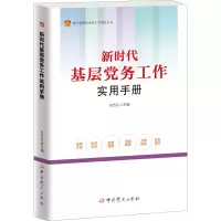 醉染图书新时代基层务工作实用手册9787509860298