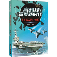 醉染图书飞上天上的"蛟龙"9787571502607