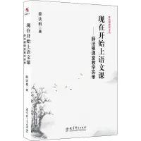 醉染图书现在开始上语文课——薛法根课堂教学实录9787504185822