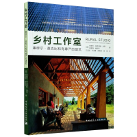 醉染图书乡村工作室 塞缪尔·莫克比和有尊严的建筑9787112247318