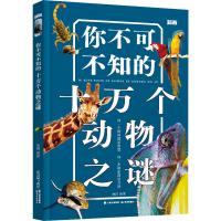 醉染图书你不可不知的十万个动物之谜9787571513160