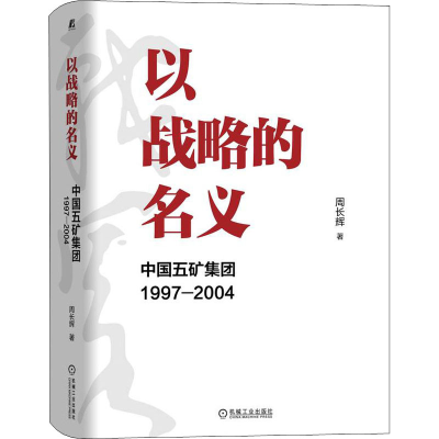 醉染图书以战略的名义 中国五矿集团 1997-20049787111703785