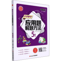 醉染图书小学数学应用题解题方法 5年级9787568864558