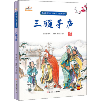 醉染图书三顾茅庐9787558560781