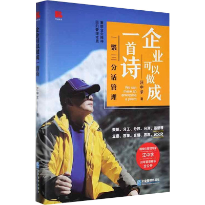醉染图书企业可以做成一首诗 一聚三分话管理9787516425619