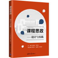 醉染图书课程思政——设计与实践9787302589044